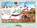 به مناسبت سوم خرداد سالروز آزادی خرمشهر