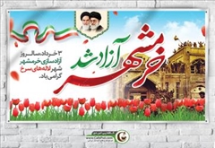 به مناسبت سوم خرداد سالروز آزادی خرمشهر