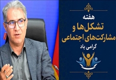 هفته تشکّل‌ها و مشارکت‌های اجتماعی