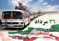 ۲۶ مرداد سالگرد ورود آزادگان سرافراز به میهن اسلامی