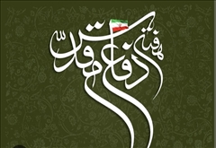 به مناسبت شروع هفته دفاع مقدس